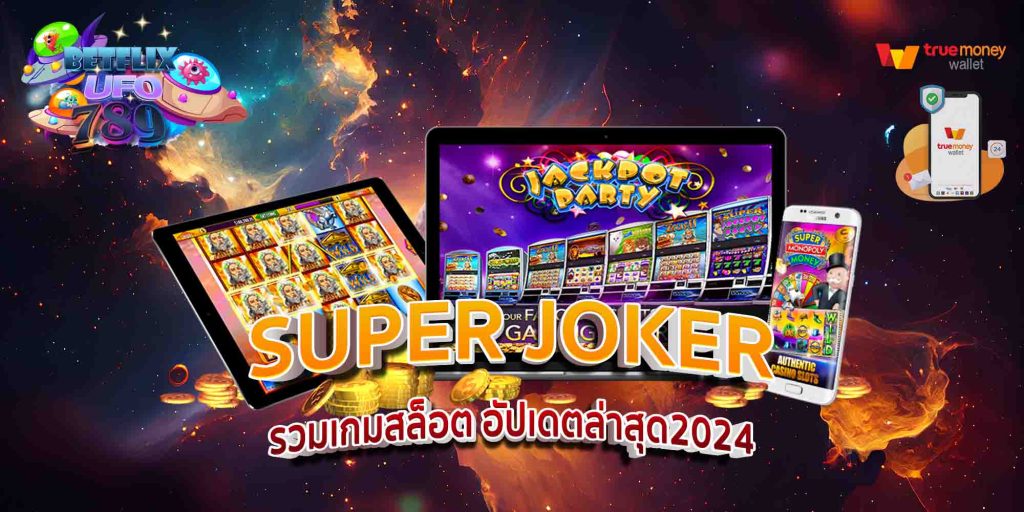 SUPER JOKER รวมเกมสล็อต อัปเดตล่าสุด2024
