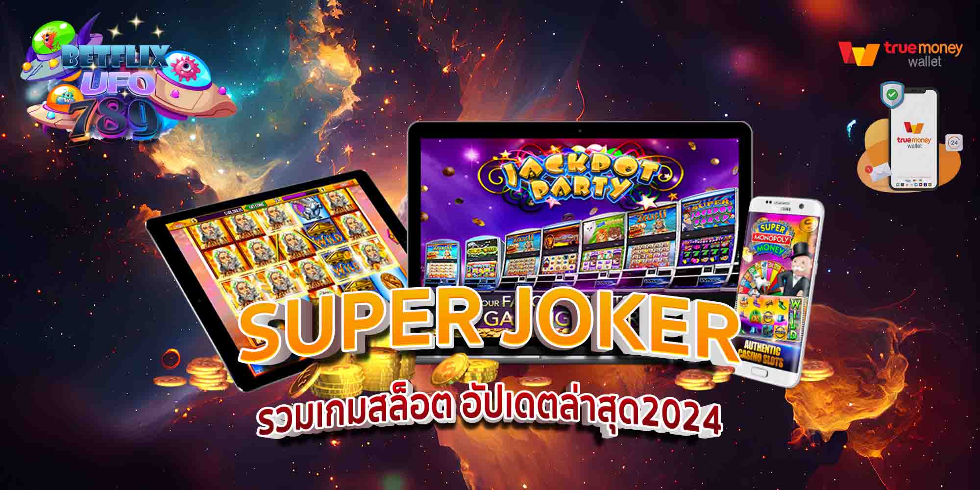 SUPER-JOKER-รวมเกมสล็อต-อัปเดตล่าสุด2024