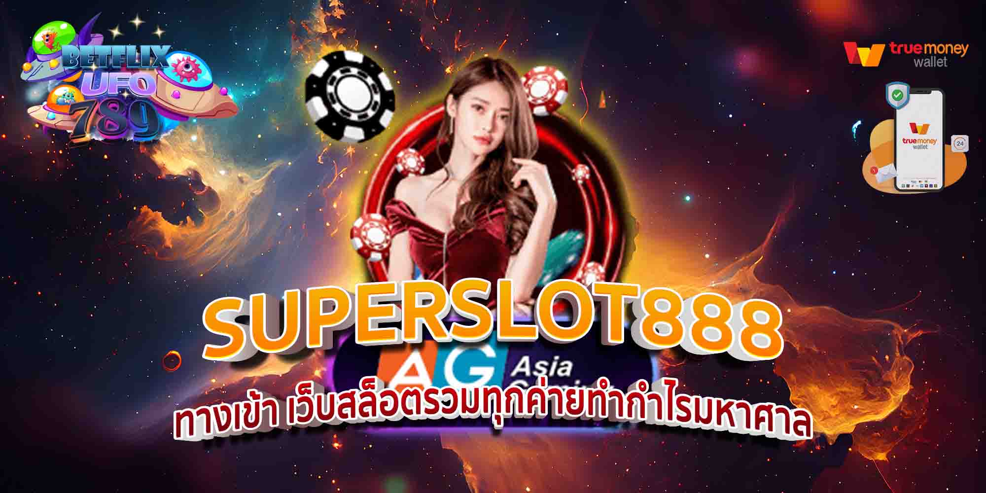 SUPERSLOT888-ทางเข้า-เว็บสล็อตรวมทุกค่ายทำกำไรมหาศาล-1