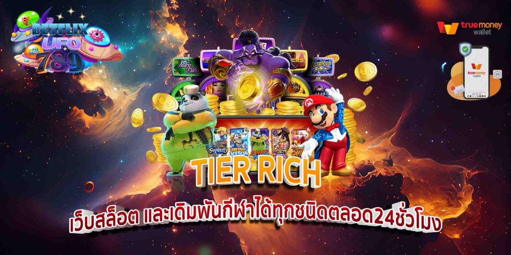 TIER RICH เกมส์สล็อต เว็บตรงจากค่ายชั้นนำ