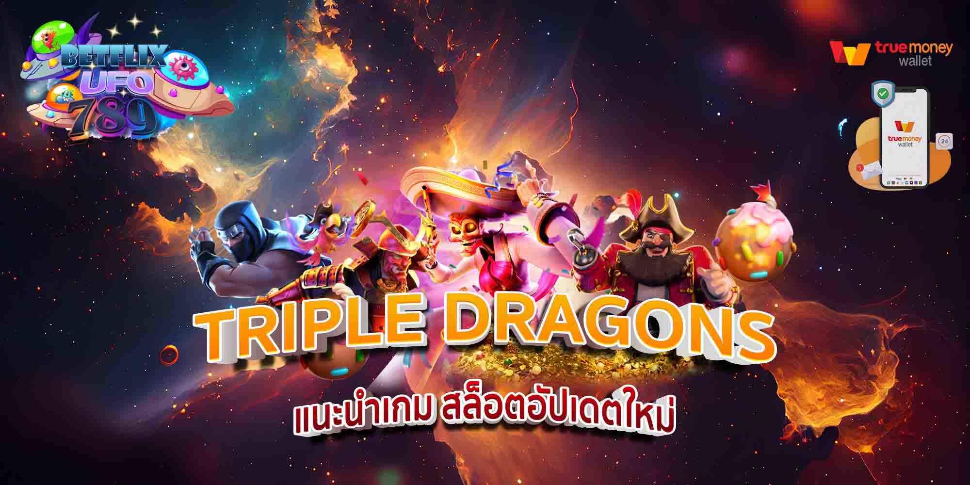 TRIPLE-DRAGONS-แนะนำเกม-สล็อตอัปเดตใหม่