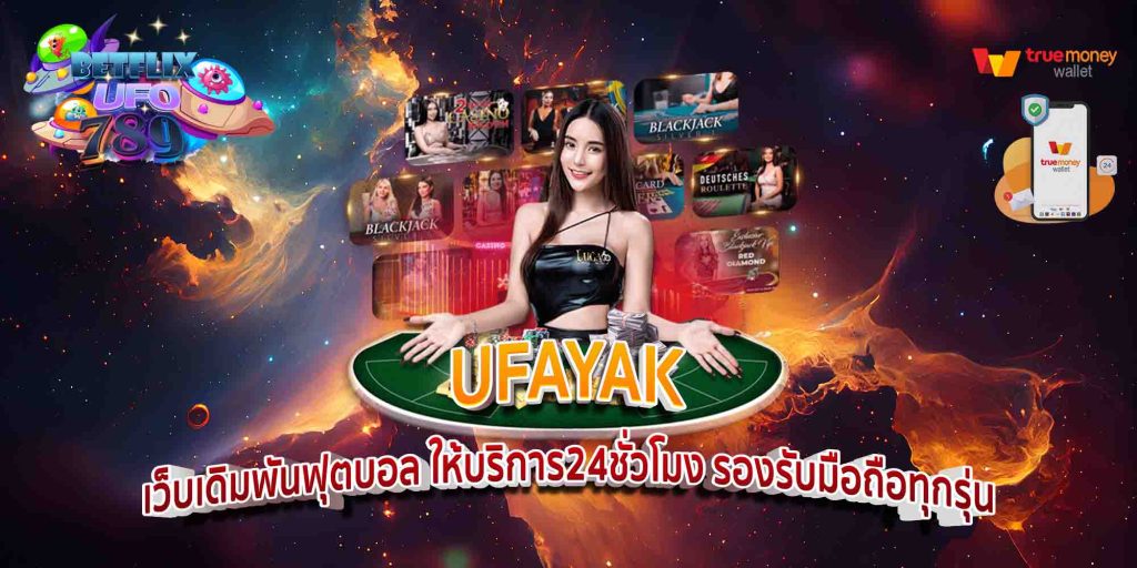 UFAYAK เว็บเดิมพันฟุตบอล ให้บริการ24ชั่วโมง รองรับมือถือทุกรุ่น