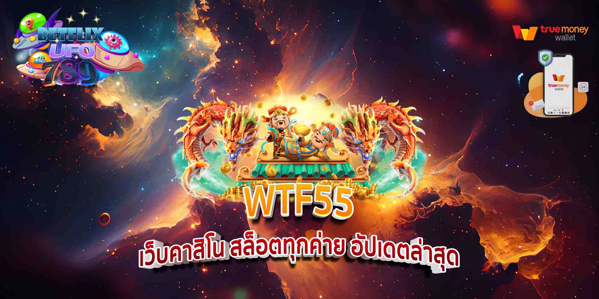 WTF55-เว็บคาสิโน-สล็อตทุกค่าย-อัปเดตล่าสุด