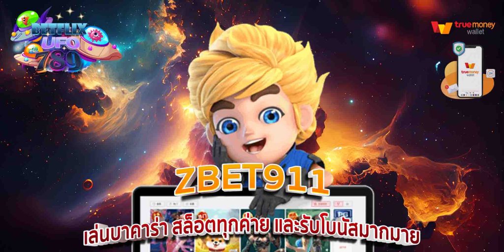 ZBET911 เล่นบาคาร่า สล็อตทุกค่าย และรับโบนัสมากมาย