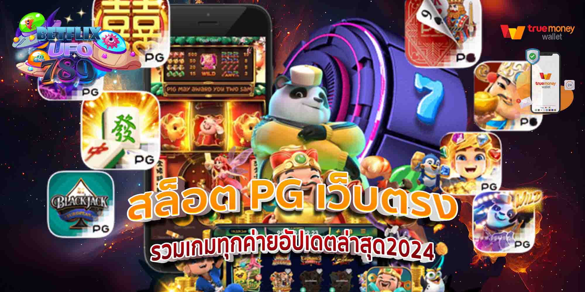 สล็อต-PG-เว็บตรง-รวมเกมทุกค่ายอัปเดตล่าสุด2024