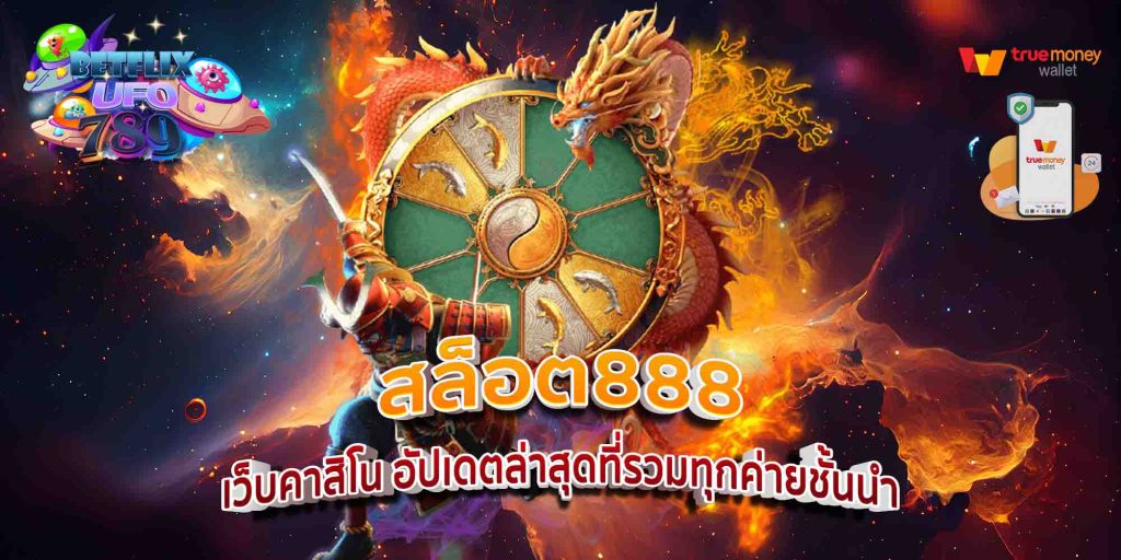 สล็อต888 เว็บคาสิโน อัปเดตล่าสุดที่รวมทุกค่ายชั้นนำ