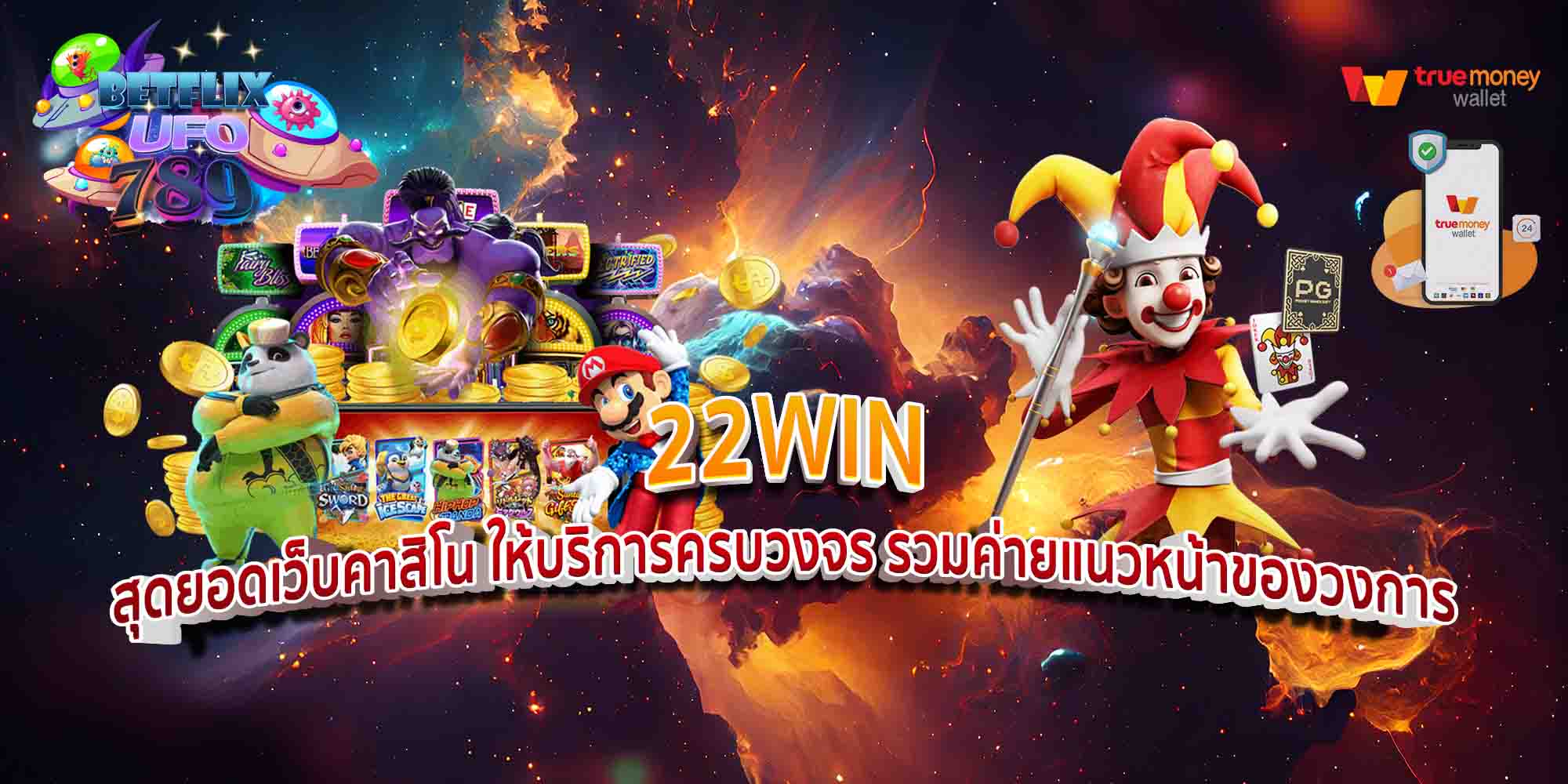 22WIN-สุดยอดเว็บคาสิโน-ให้บริการครบวงจร-รวมค่ายแนวหน้าของวงการ