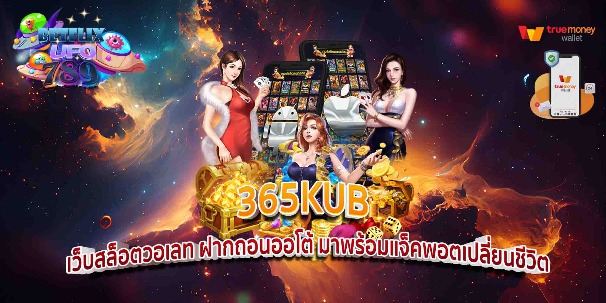 365KUB-เว็บสล็อตวอเลท-ฝากถอนออโต้-มาพร้อมแจ็คพอตเปลี่ยนชีวิต