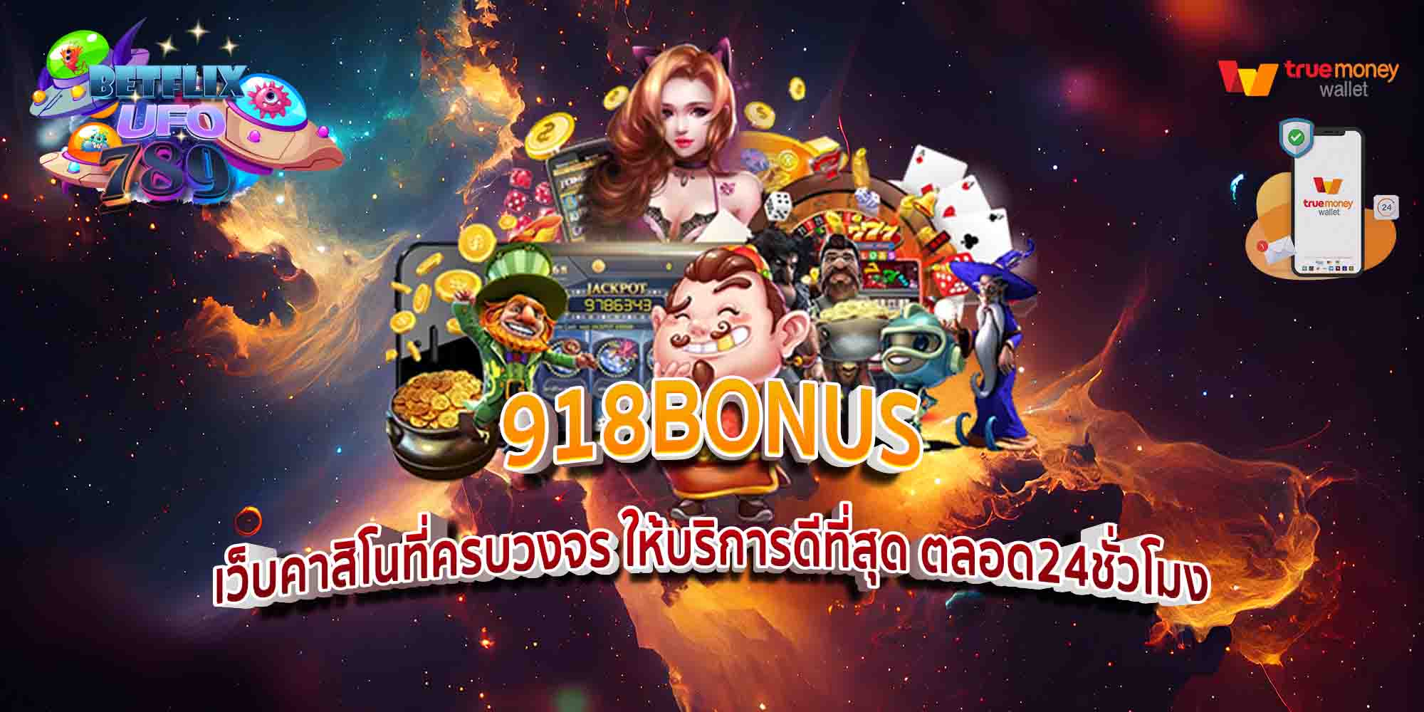 918BONUS-เว็บคาสิโนที่ครบวงจร-ให้บริการดีที่สุด-ตลอด24ชั่วโมง