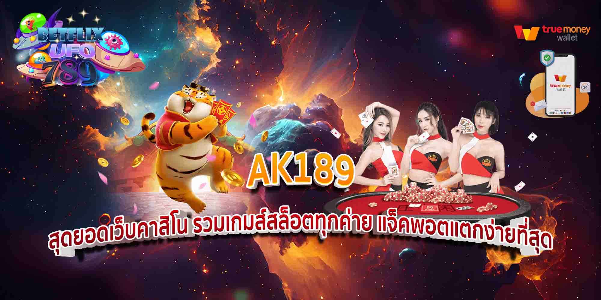 AK189-สุดยอดเว็บคาสิโน-รวมเกมส์สล็อตทุกค่าย-แจ็คพอตแตกง่ายที่สุด