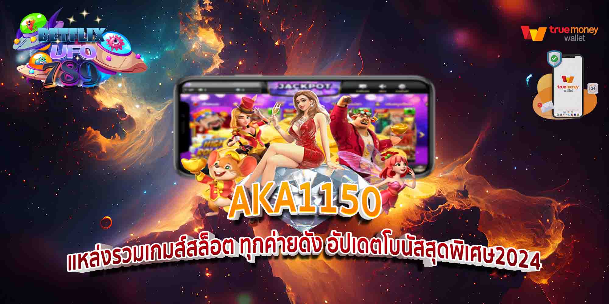 AKA1150-แหล่งรวมเกมส์สล็อต-ทุกค่ายดัง-อัปเดตโบนัสสุดพิเศษ2024