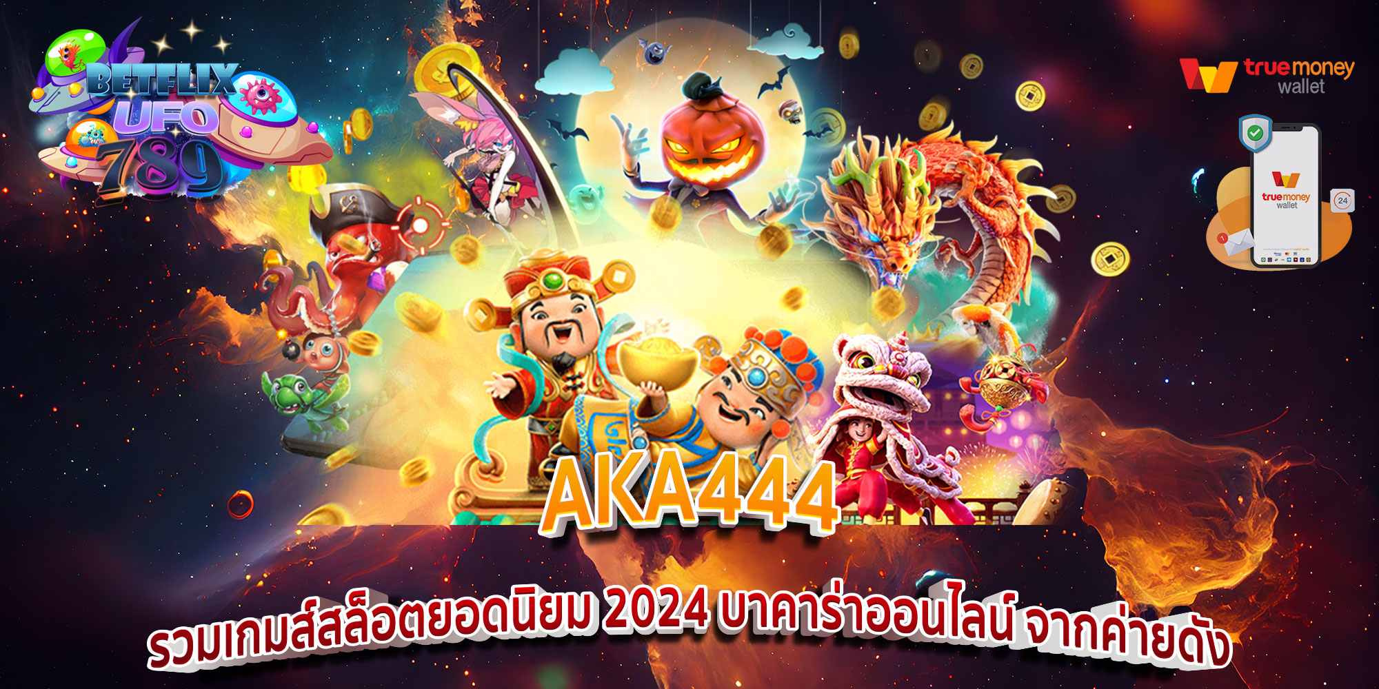 AKA444-รวมเกมส์สล็อตยอดนิยม-2024-บาคาร่าออนไลน์-จากค่ายดัง