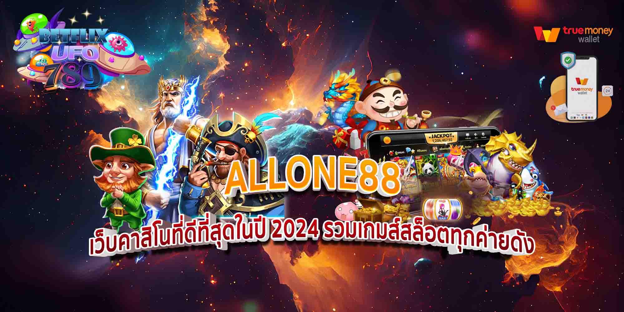 ALLONE88-เว็บคาสิโนที่ดีที่สุดในปี-2024-รวมเกมส์สล็อตทุกค่ายดัง