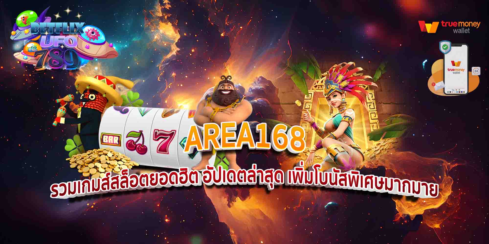 AREA168-รวมเกมส์สล็อตยอดฮิต-อัปเดตล่าสุด-เพิ่มโบนัสพิเศษมากมาย