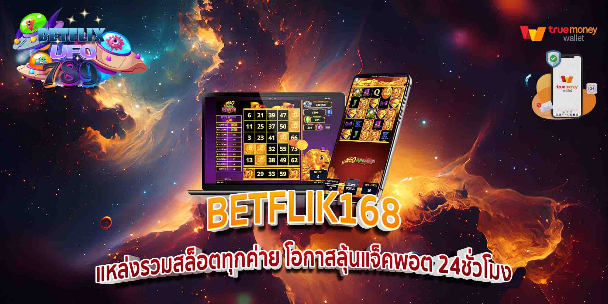 BETFLIK168-แหล่งรวมสล็อตทุกค่าย-โอกาสลุ้นแจ็คพอต-24ชั่วโมง