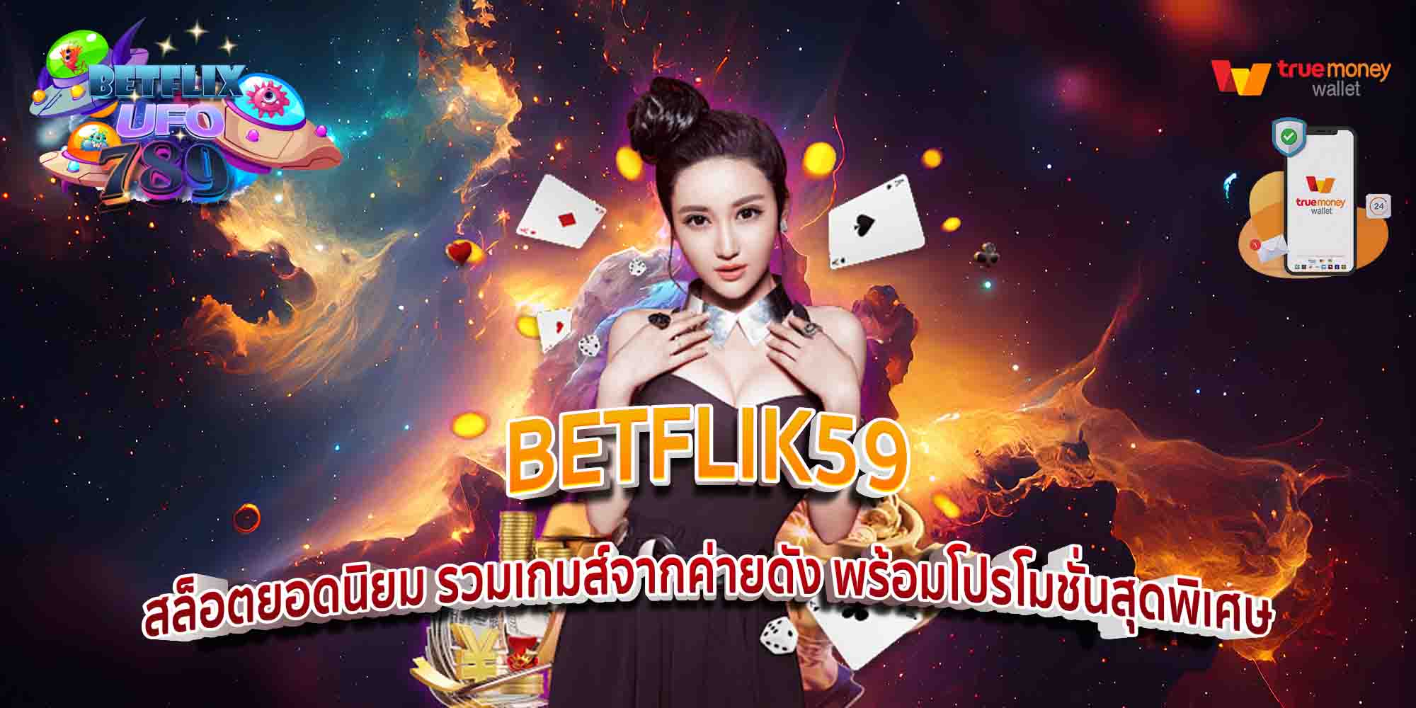 BETFLIK59-สล็อตยอดนิยม-รวมเกมส์จากค่ายดัง-พร้อมโปรโมชั่นสุดพิเศษ