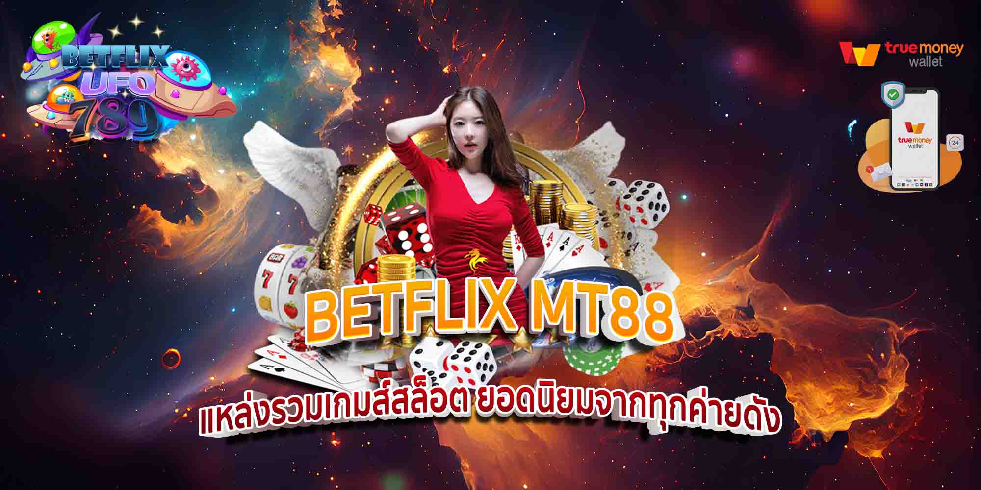 BETFLIX-MT88-แหล่งรวมเกมส์สล็อต-ยอดนิยมจากทุกค่ายดัง