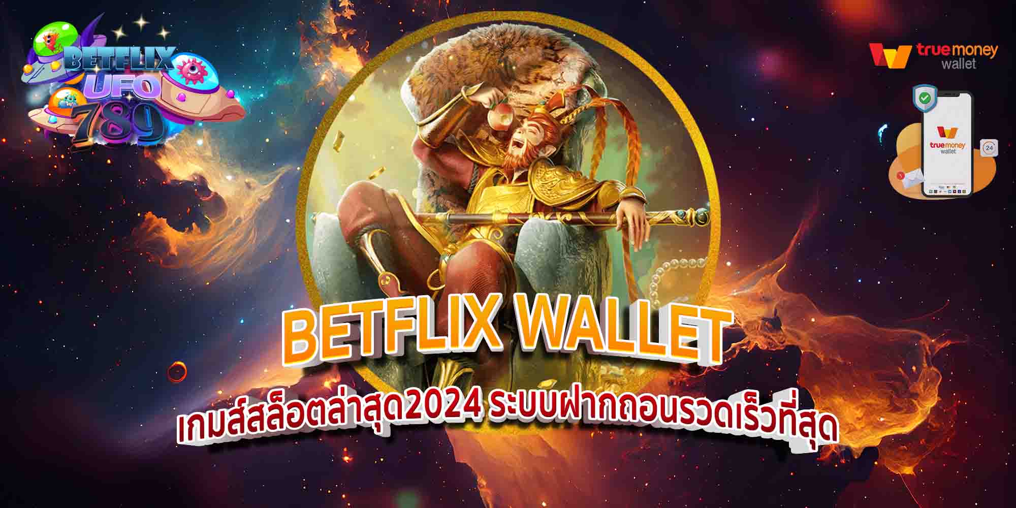 BETFLIX-WALLET-เกมส์สล็อตล่าสุด2024-ระบบฝากถอนรวดเร็วที่สุด