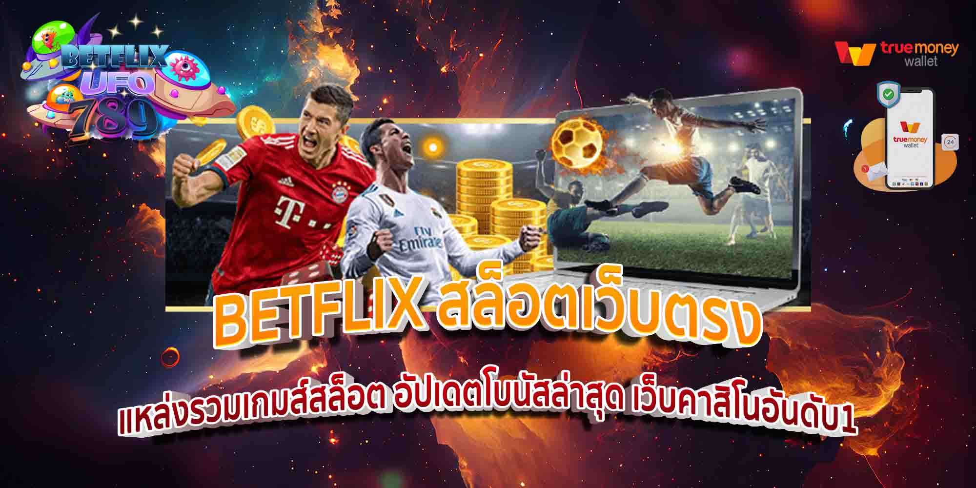 BETFLIX-สล็อตเว็บตรง-รวมเกมส์ยอดฮิตจากค่ายดัง-อัปเดตล่าสุด2024