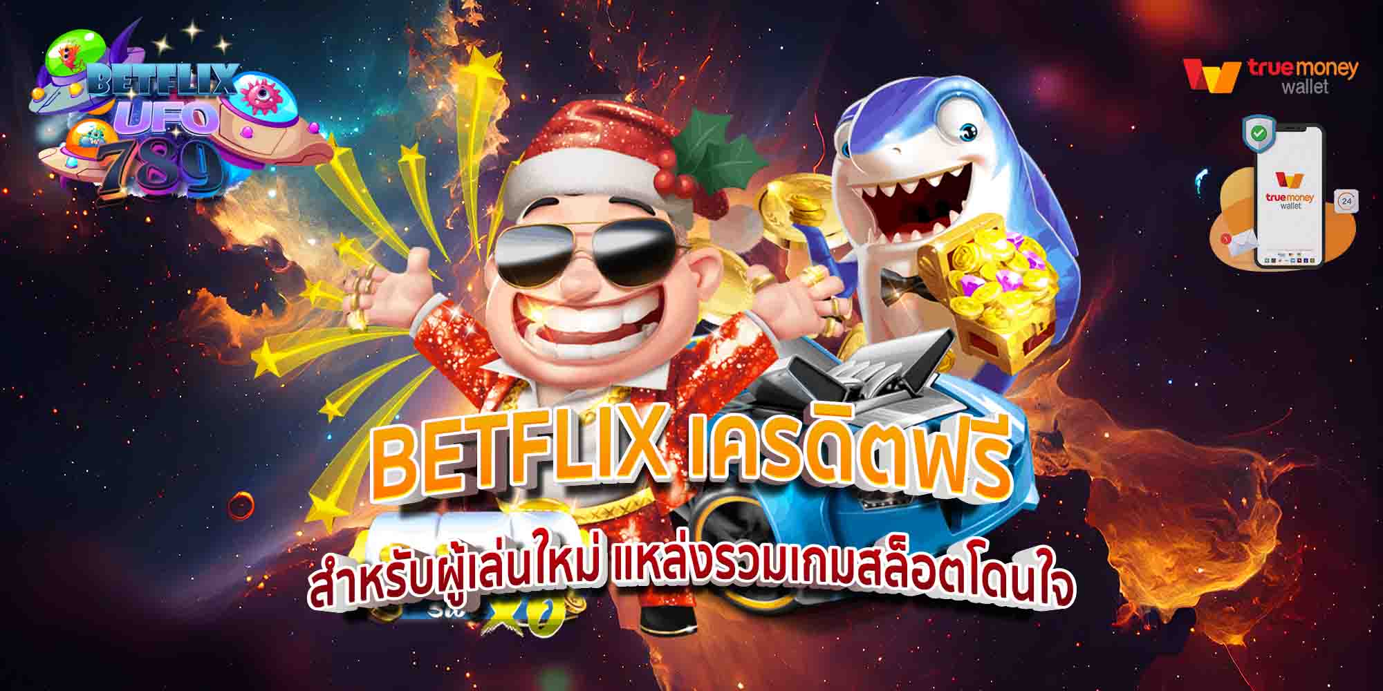 BETFLIX-เครดิตฟรี-สำหรับผู้เล่นใหม่-แหล่งรวมเกมสล็อตโดนใจ