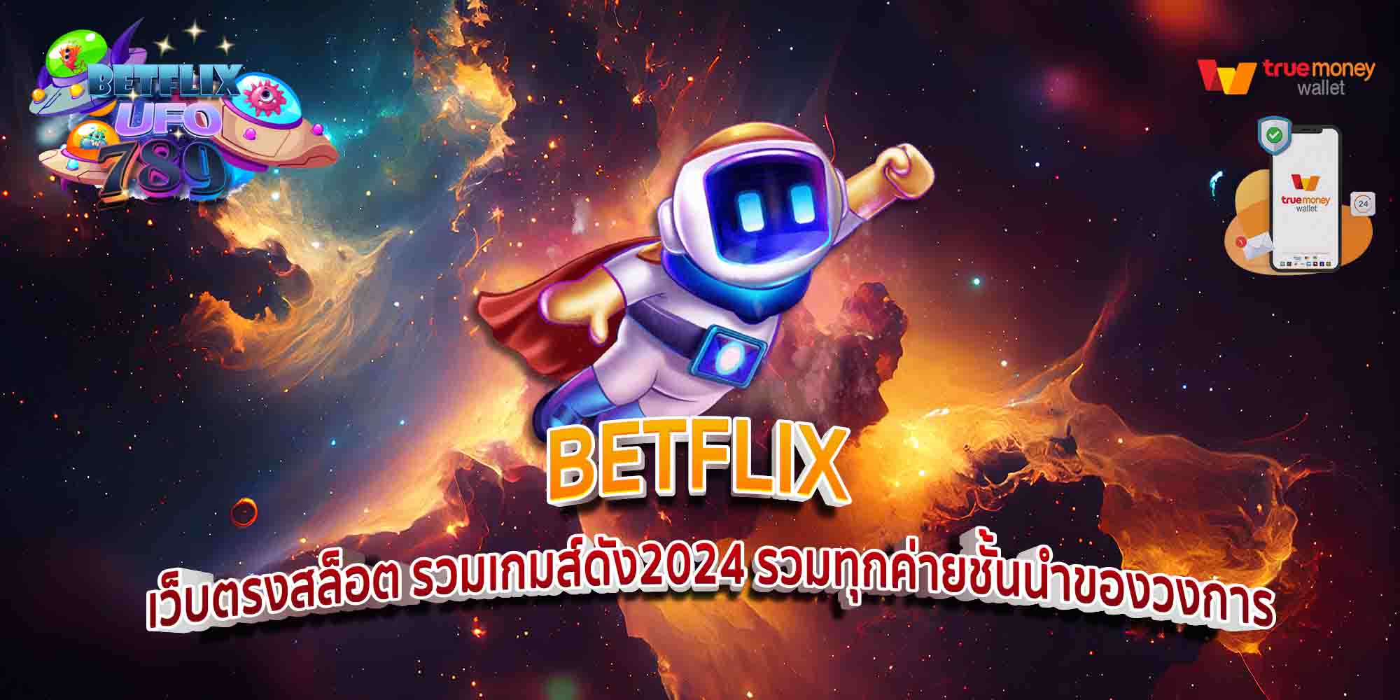 BETFLIX-เว็บตรงสล็อต-รวมเกมส์ดัง2024-รวมทุกค่ายชั้นนำของวงการ