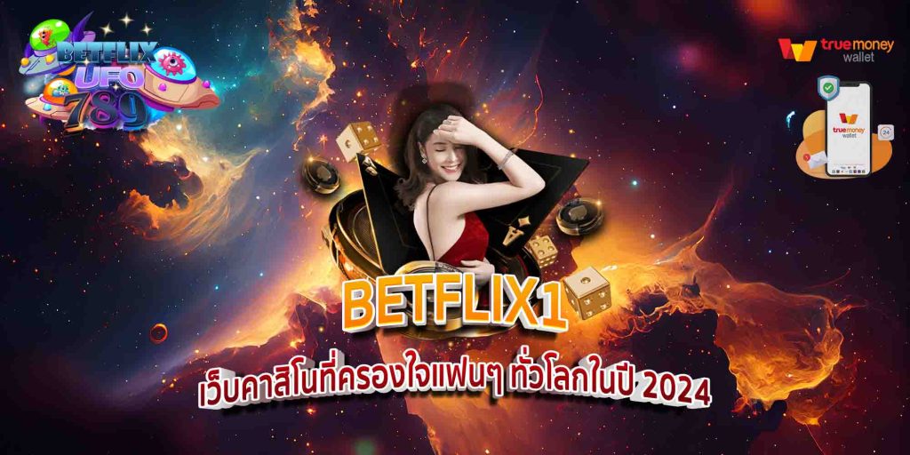 BETFLIX1 เว็บคาสิโนที่ครองใจแฟนๆ ทั่วโลกในปี 2024