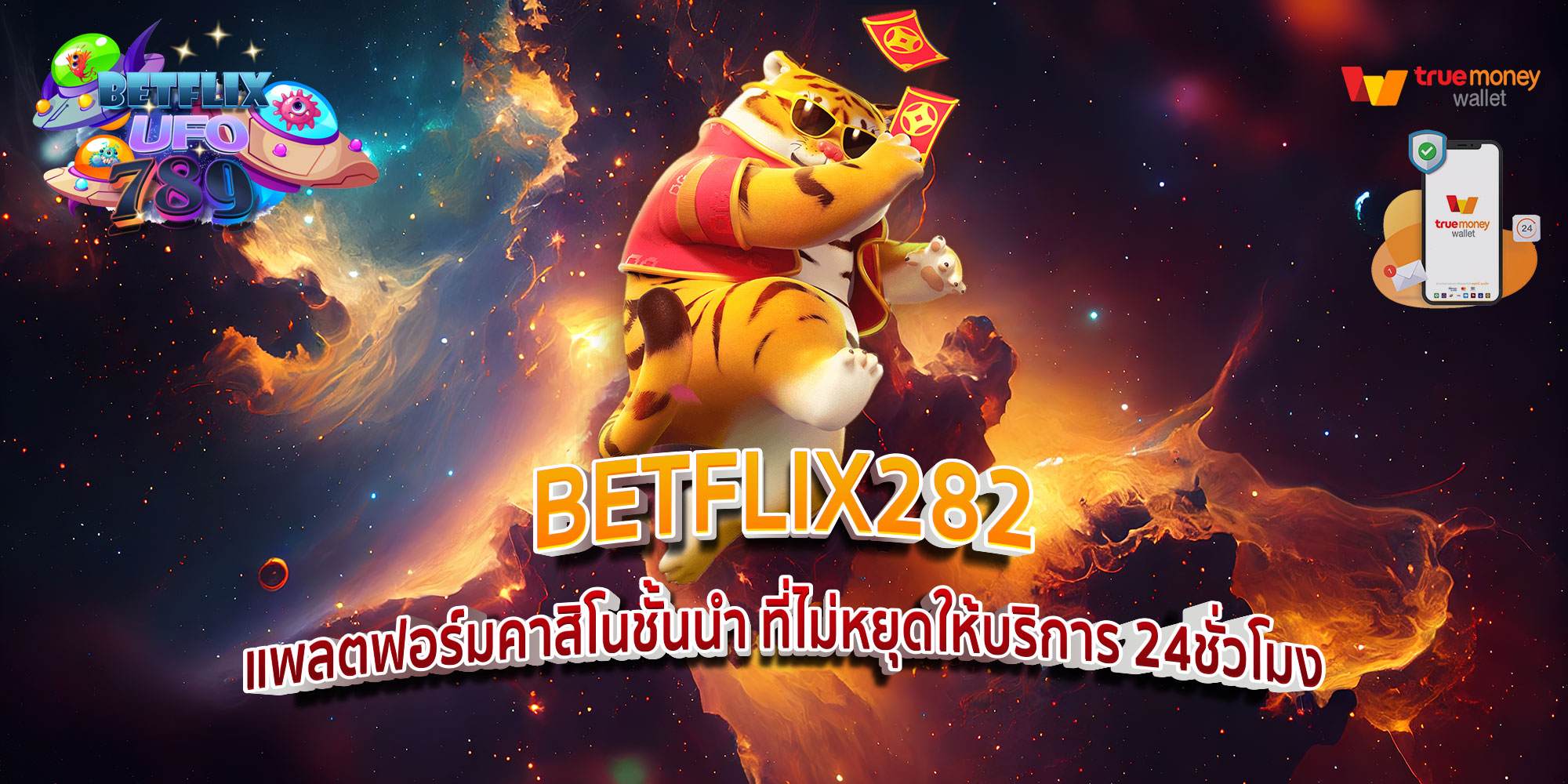 BETFLIX282-แพลตฟอร์มคาสิโนชั้นนำ-ที่ไม่หยุดให้บริการ-24ชั่วโมง