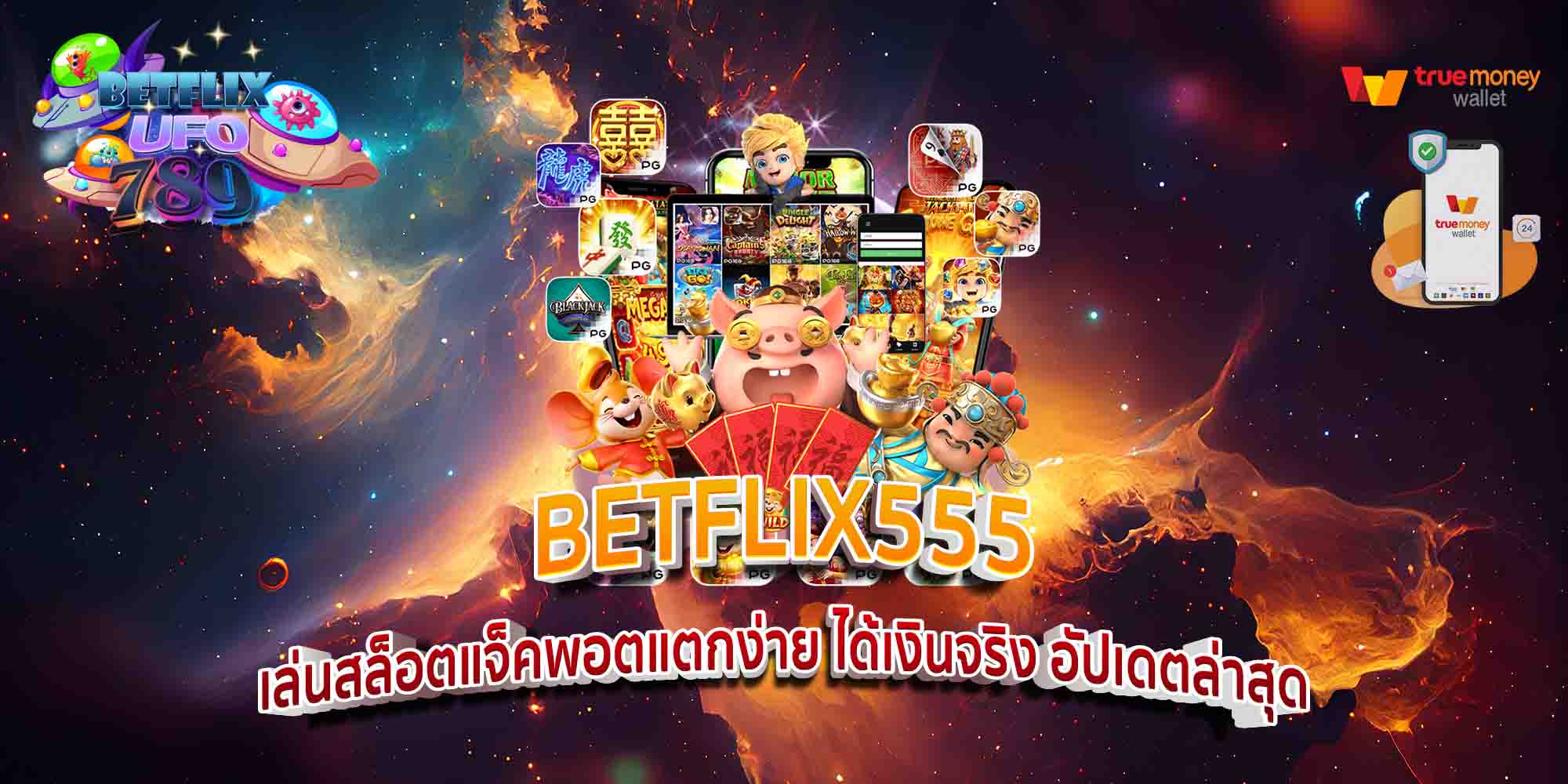 BETFLIX555-เล่นสล็อตแจ็คพอตแตกง่าย-ได้เงินจริง-อัปเดตล่าสุด