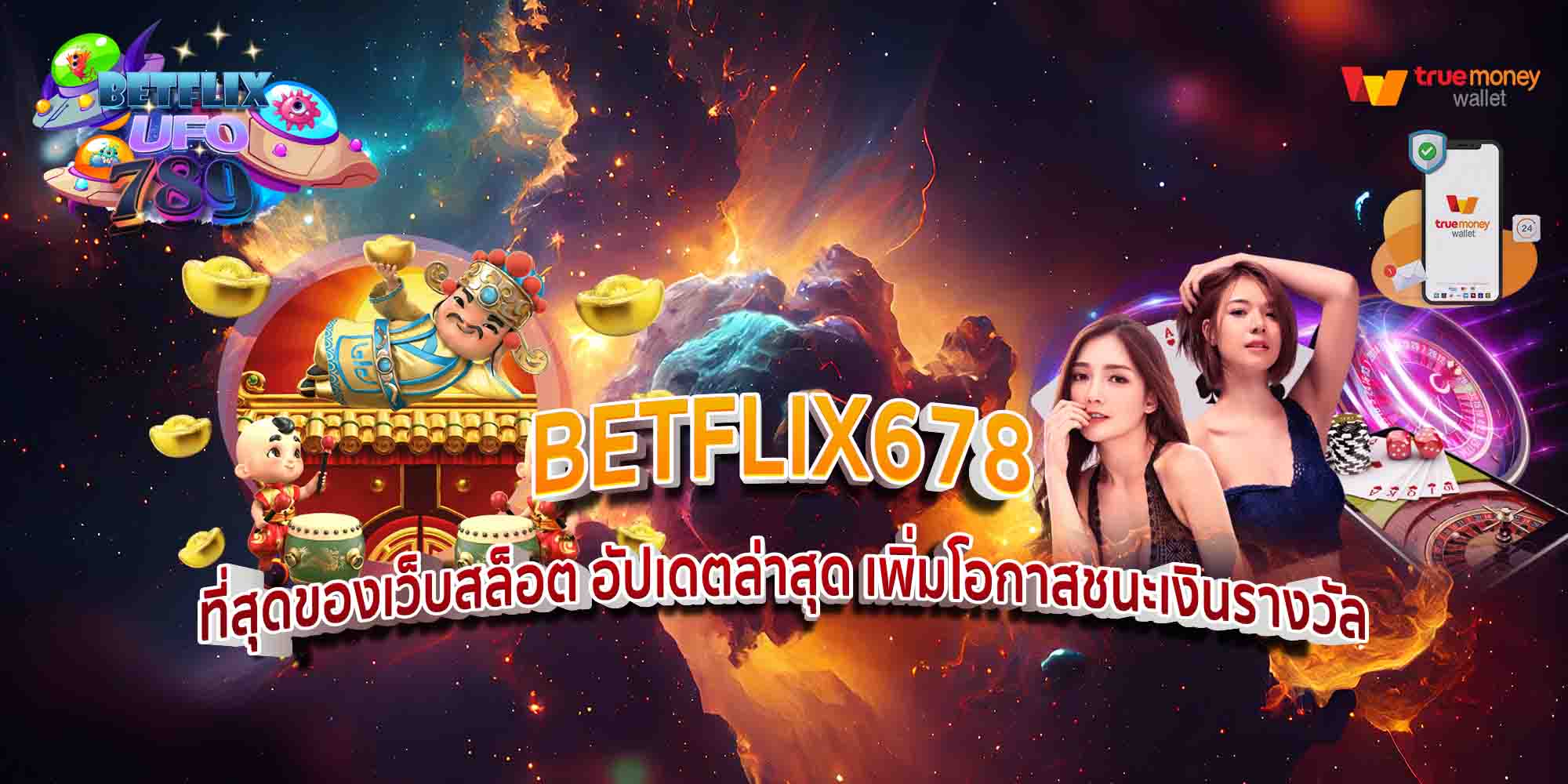 BETFLIX678-ที่สุดของเว็บสล็อต-อัปเดตล่าสุด-เพิ่มโอกาสชนะเงินรางวัล