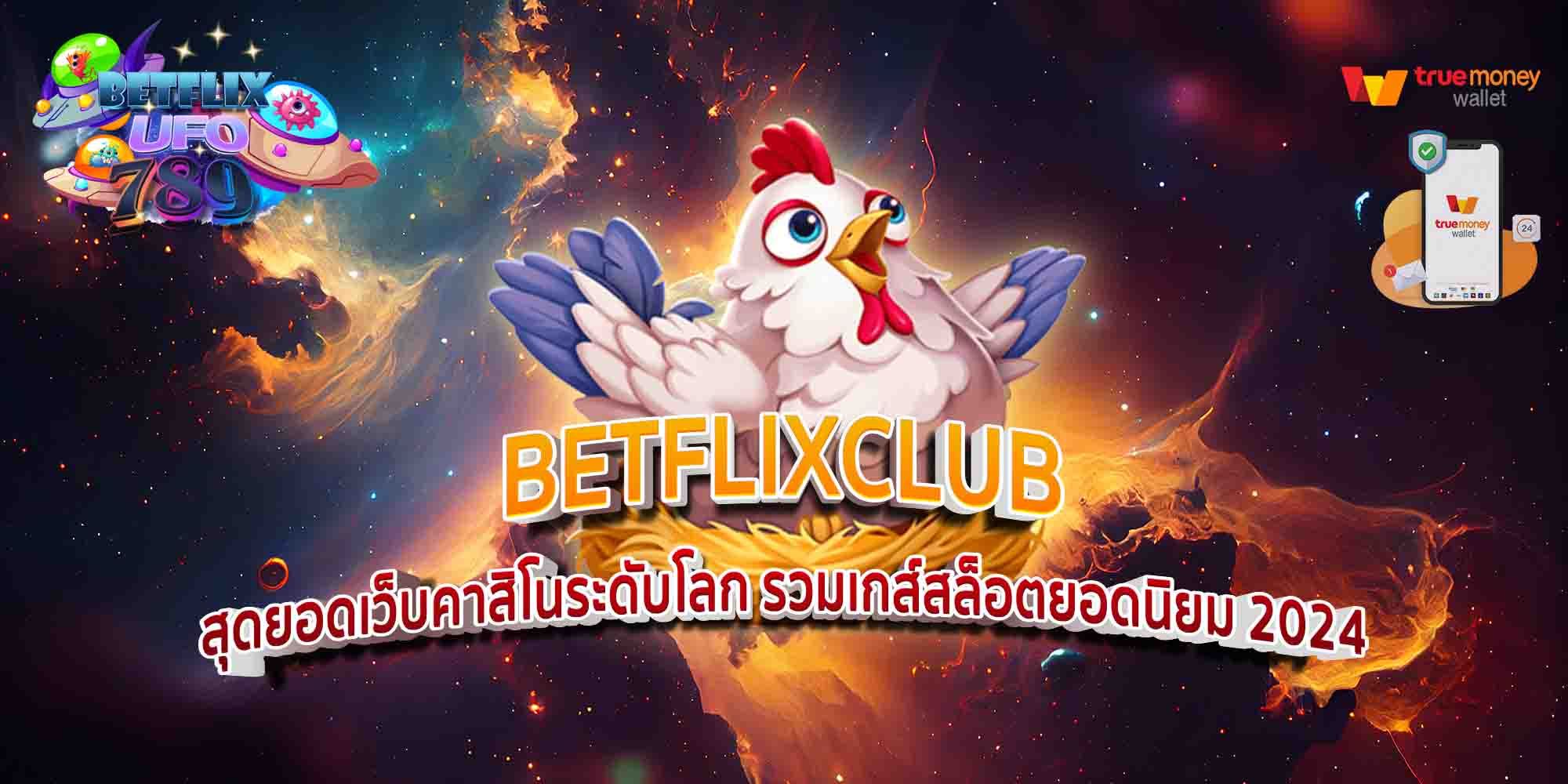 BETFLIXCLUB-สุดยอดเว็บคาสิโนระดับโลก-รวมเกส์สล็อตยอดนิยม-2024