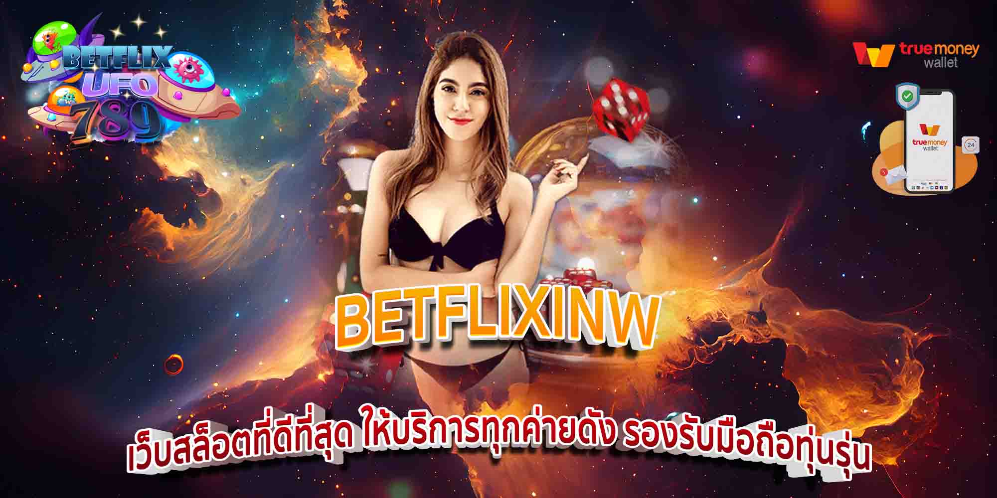 BETFLIXINW-เว็บสล็อตที่ดีที่สุด-ให้บริการทุกค่ายดัง-รองรับมือถือทุ่นรุ่น