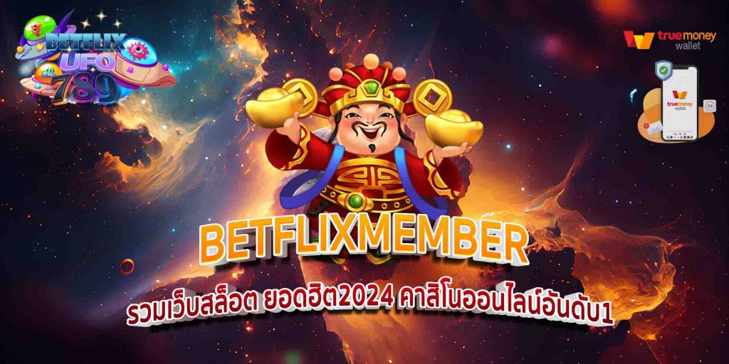 BETFLIXMEMBER รวมเว็บสล็อต ยอดฮิต2024 คาสิโนออนไลน์อันดับ1