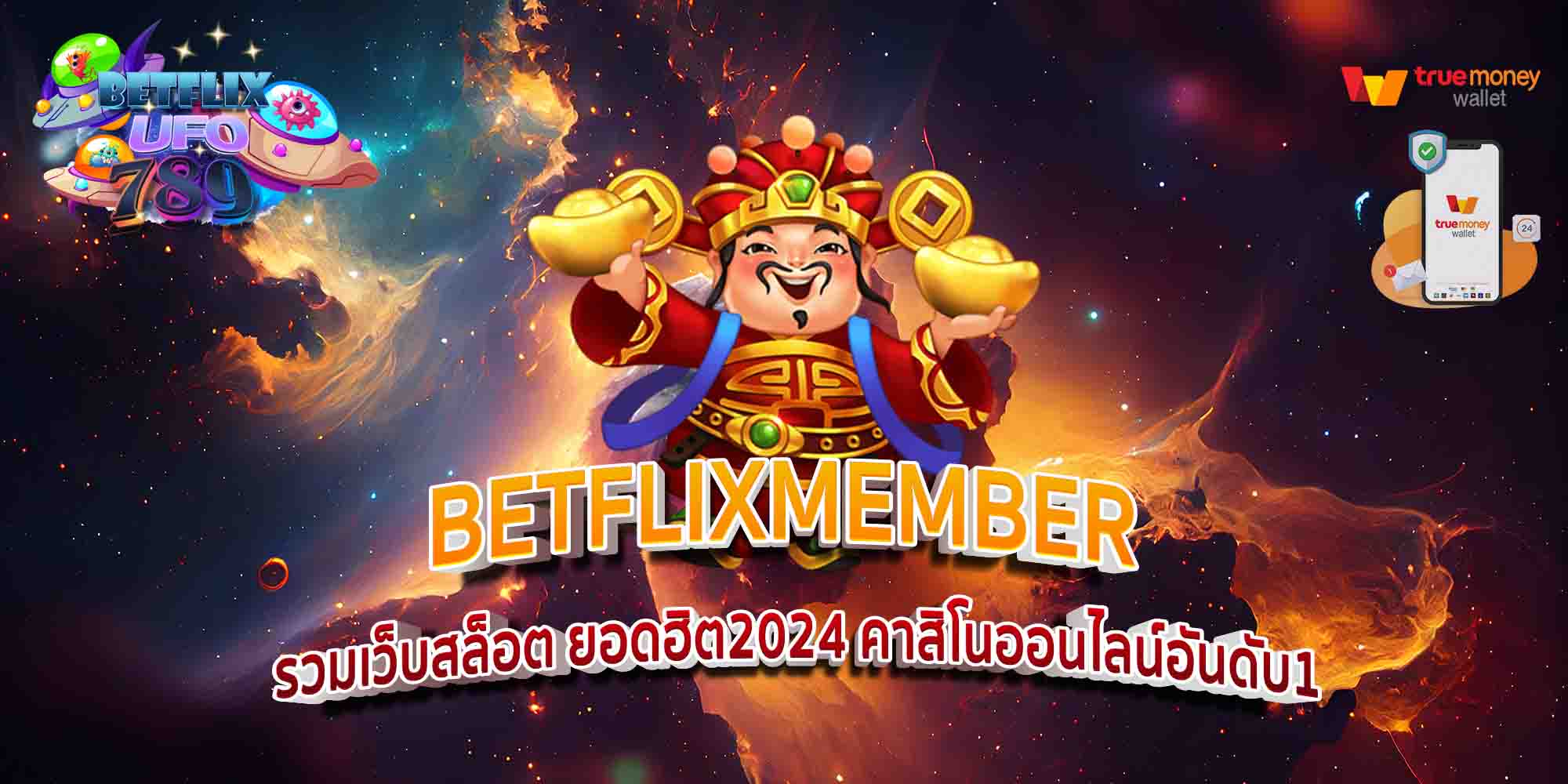 BETFLIXMEMBER-รวมเว็บสล็อต-ยอดฮิต2024-คาสิโนออนไลน์อันดับ1