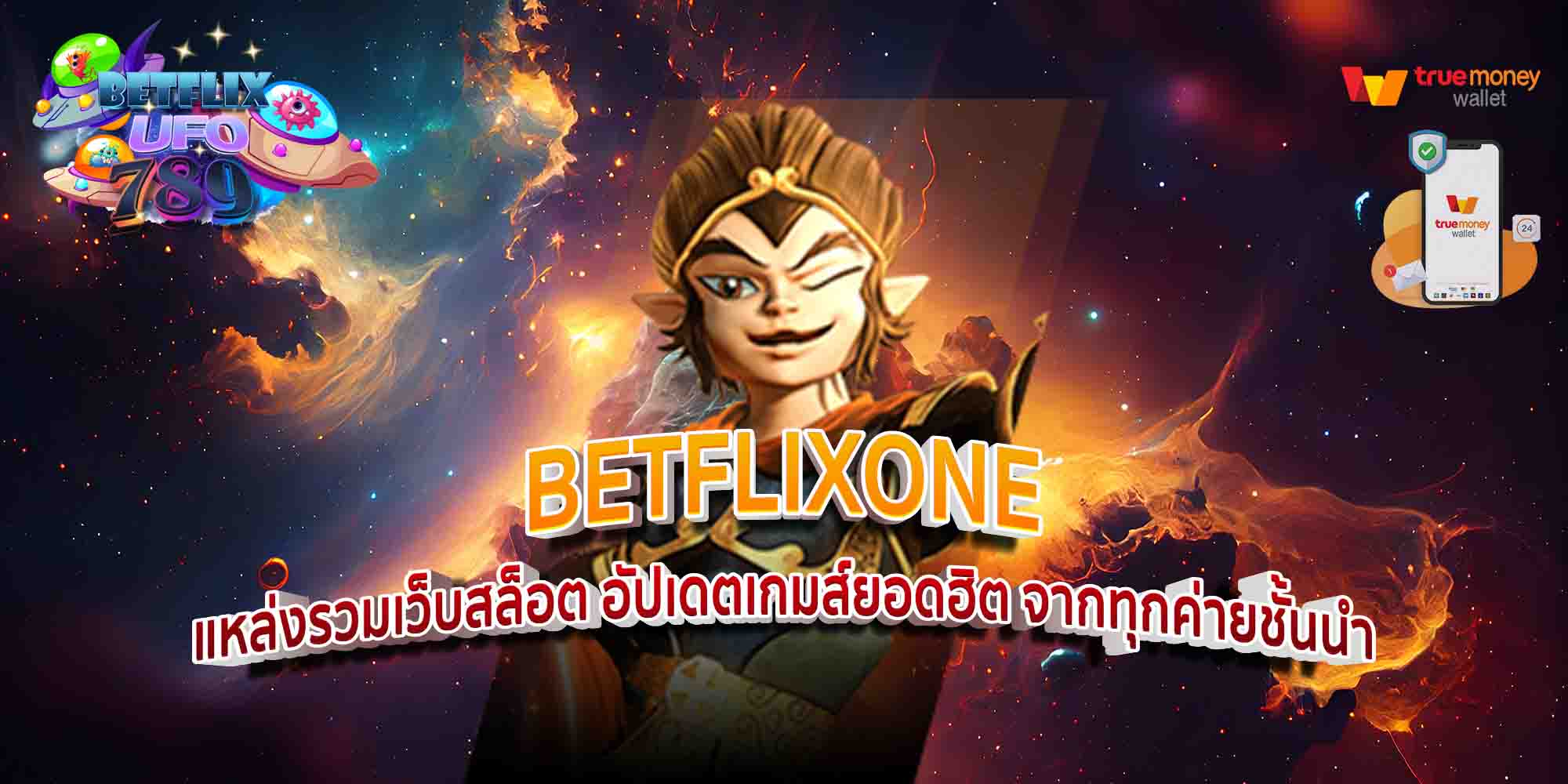 BETFLIXONE-แหล่งรวมเว็บสล็อต-อัปเดตเกมส์ยอดฮิต-จากทุกค่ายชั้นนำ