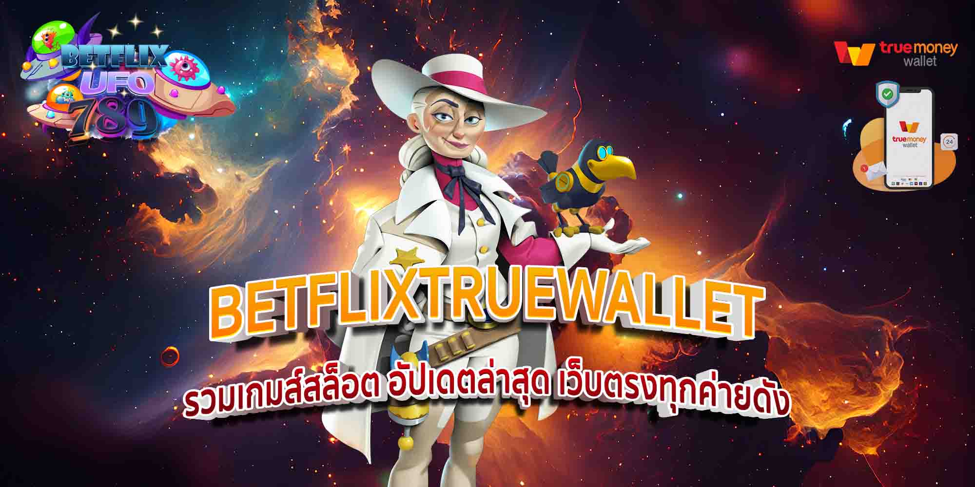 BETFLIXTRUEWALLET-รวมเกมส์สล็อต-อัปเดตล่าสุด-เว็บตรงทุกค่ายดัง