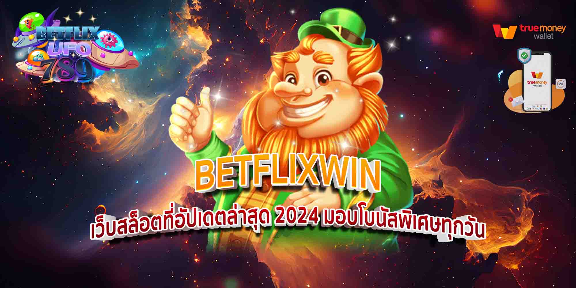 BETFLIXWIN-เว็บสล็อตที่อัปเดตล่าสุด-2024-มอบโบนัสพิเศษทุกวัน