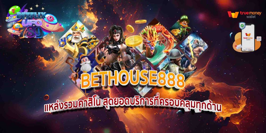 BETHOUSE888 แหล่งรวมคาสิโน สุดยอดบริการที่ครอบคลุมทุกด้าน