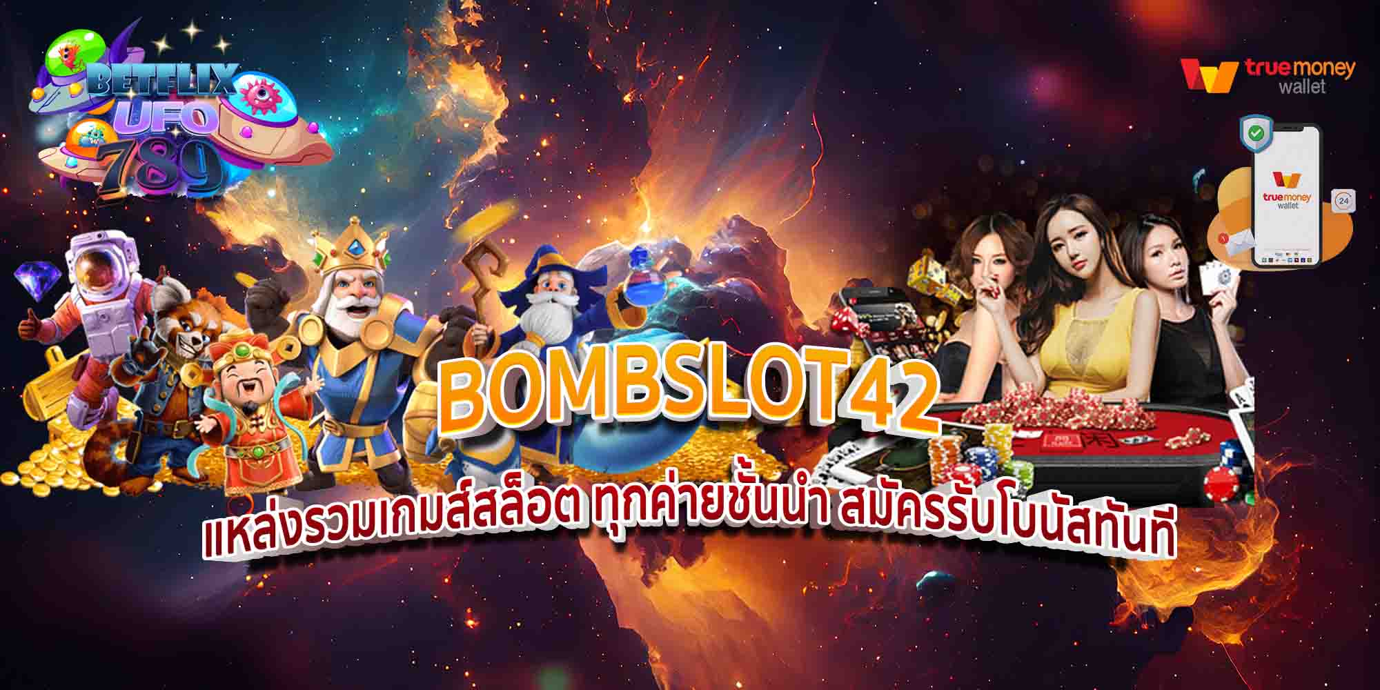 BOMBSLOT42-แหล่งรวมเกมส์สล็อต-ทุกค่ายชั้นนำ-สมัครรับโบนัสทันที