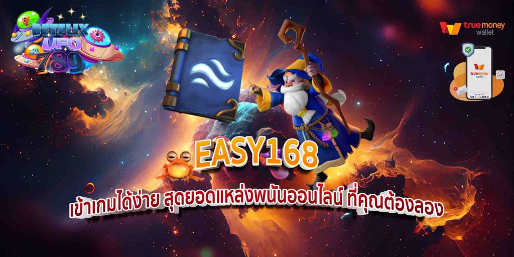 EASY168 เข้าเกมได้ง่าย สุดยอดแหล่งพนันออนไลน์ ที่คุณต้องลอง