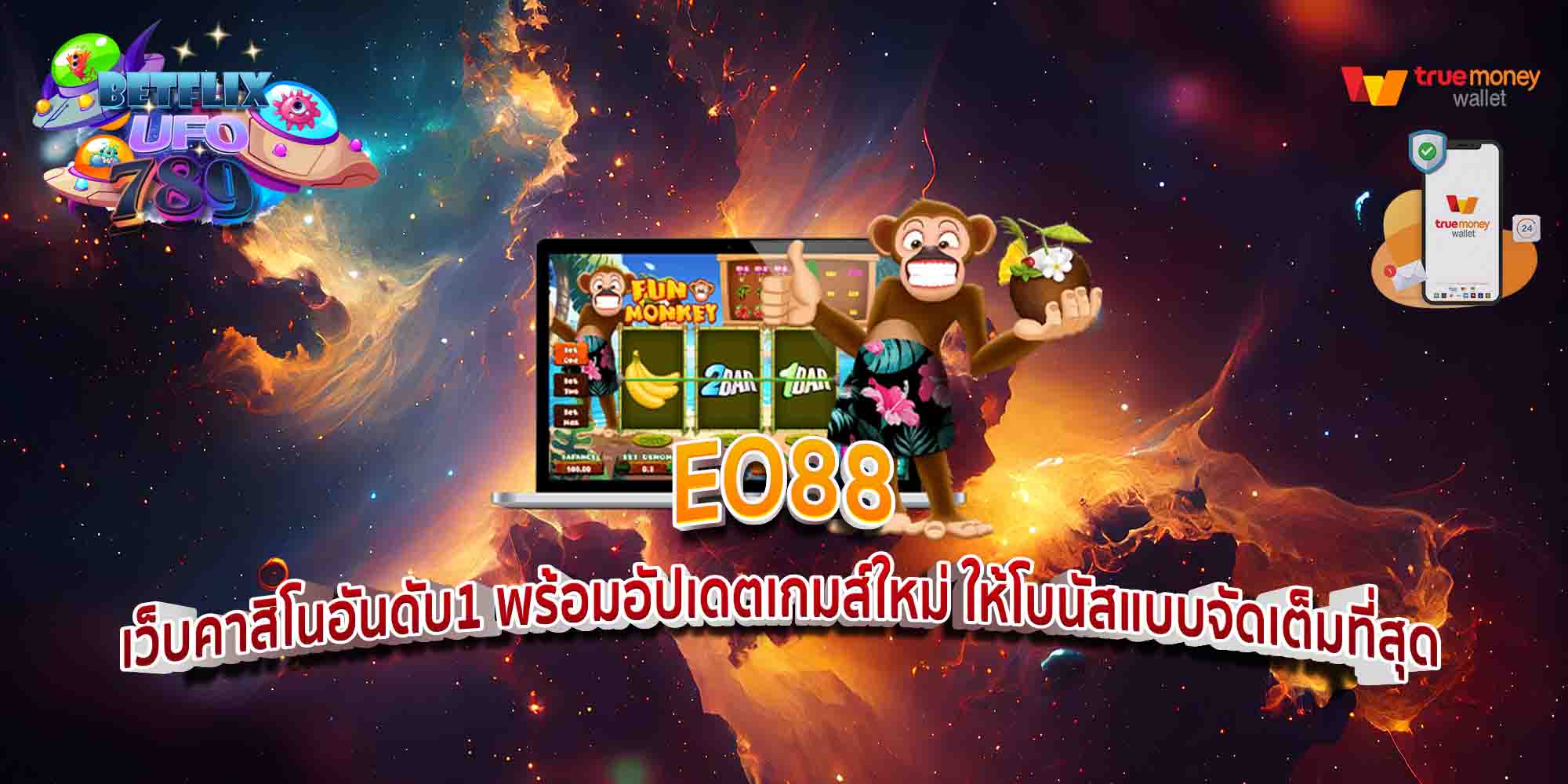 EO88-เว็บคาสิโนอันดับ1-พร้อมอัปเดตเกมส์ใหม่-ให้โบนัสแบบจัดเต็มที่สุด