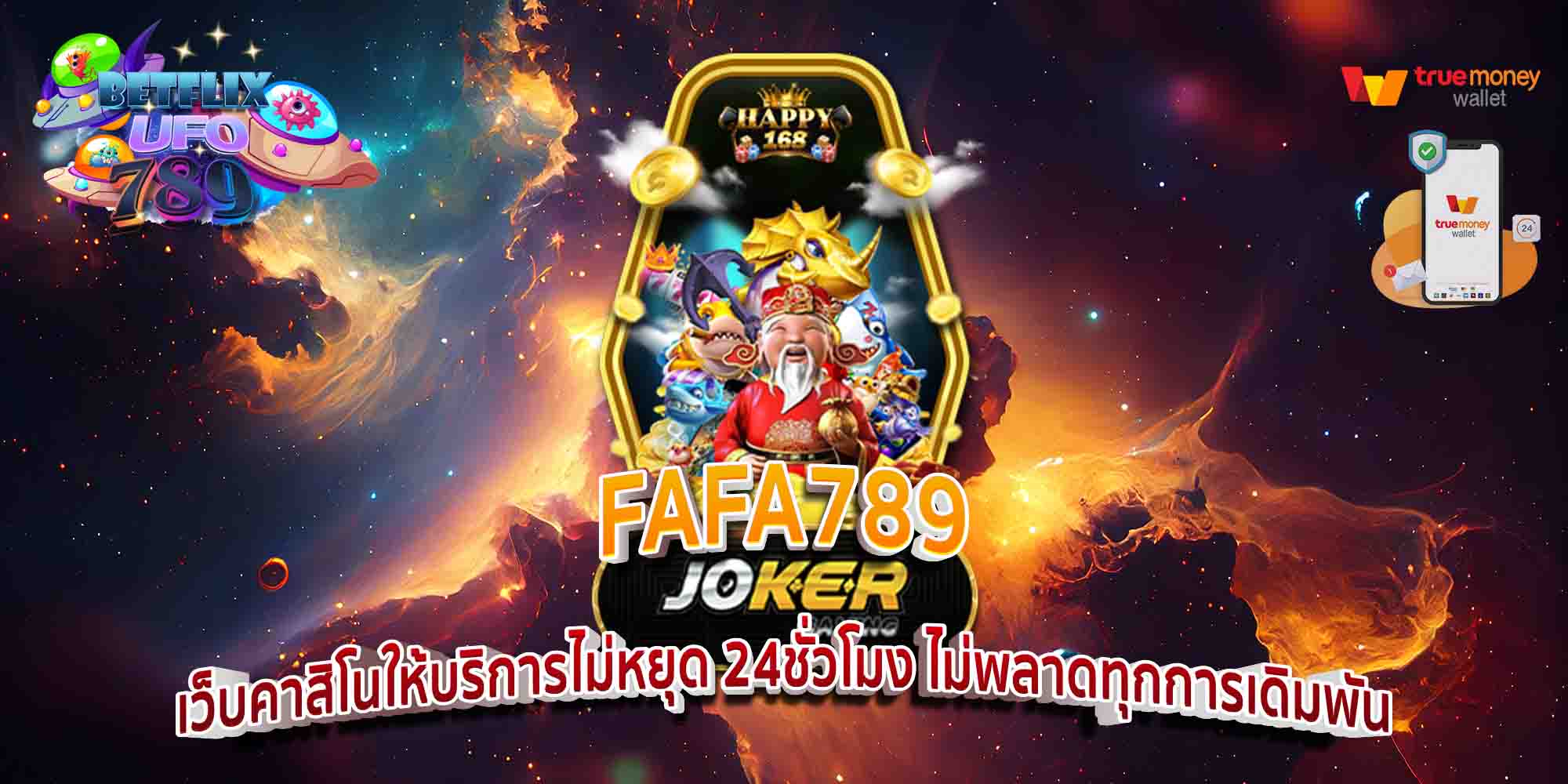 FAFA789-เว็บคาสิโนให้บริการไม่หยุด-24ชั่วโมง-ไม่พลาดทุกการเดิมพัน