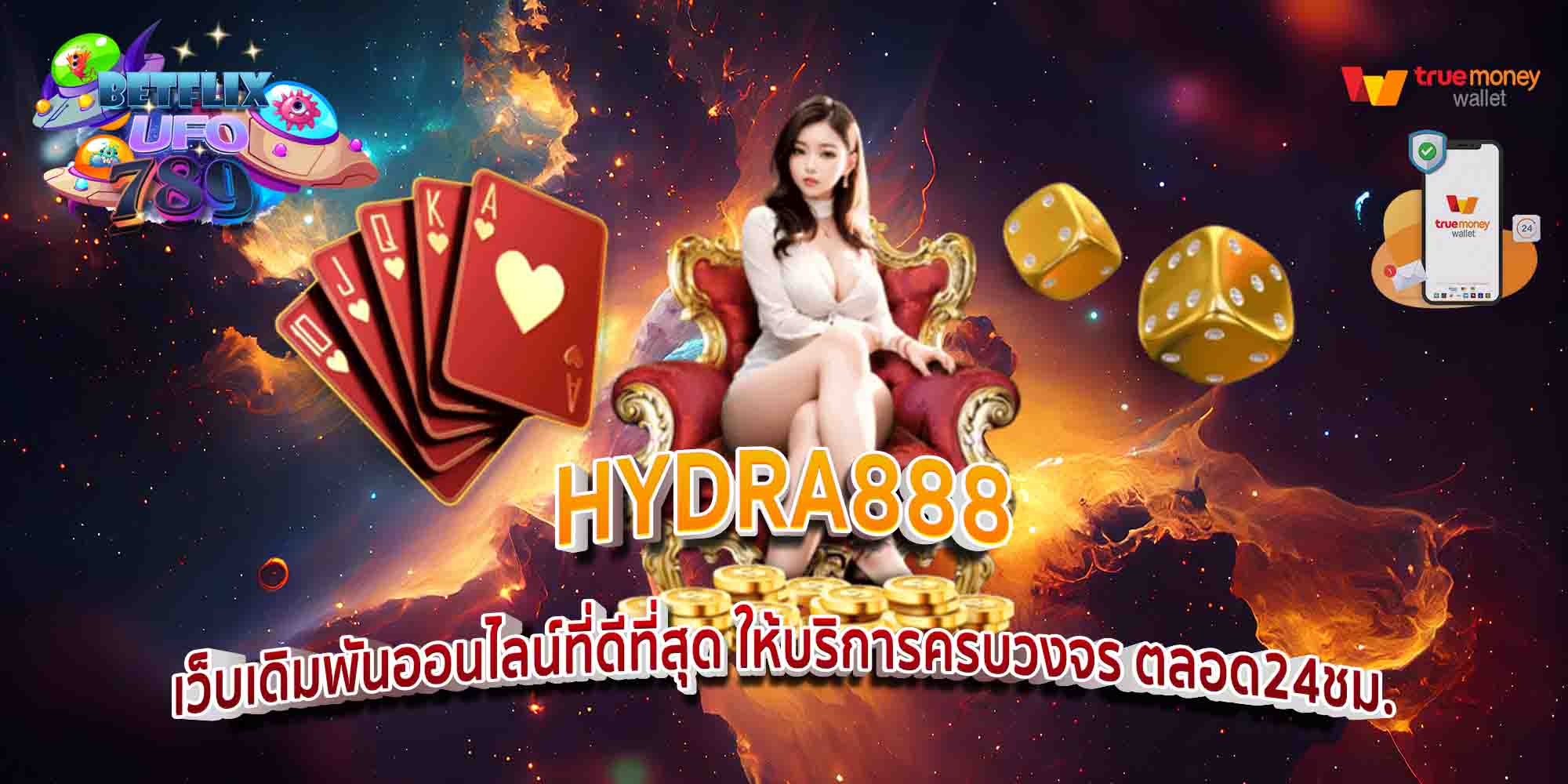 HYDRA888-เว็บเดิมพันออนไลน์ที่ดีที่สุด-ให้บริการครบวงจร-ตลอด24ชม