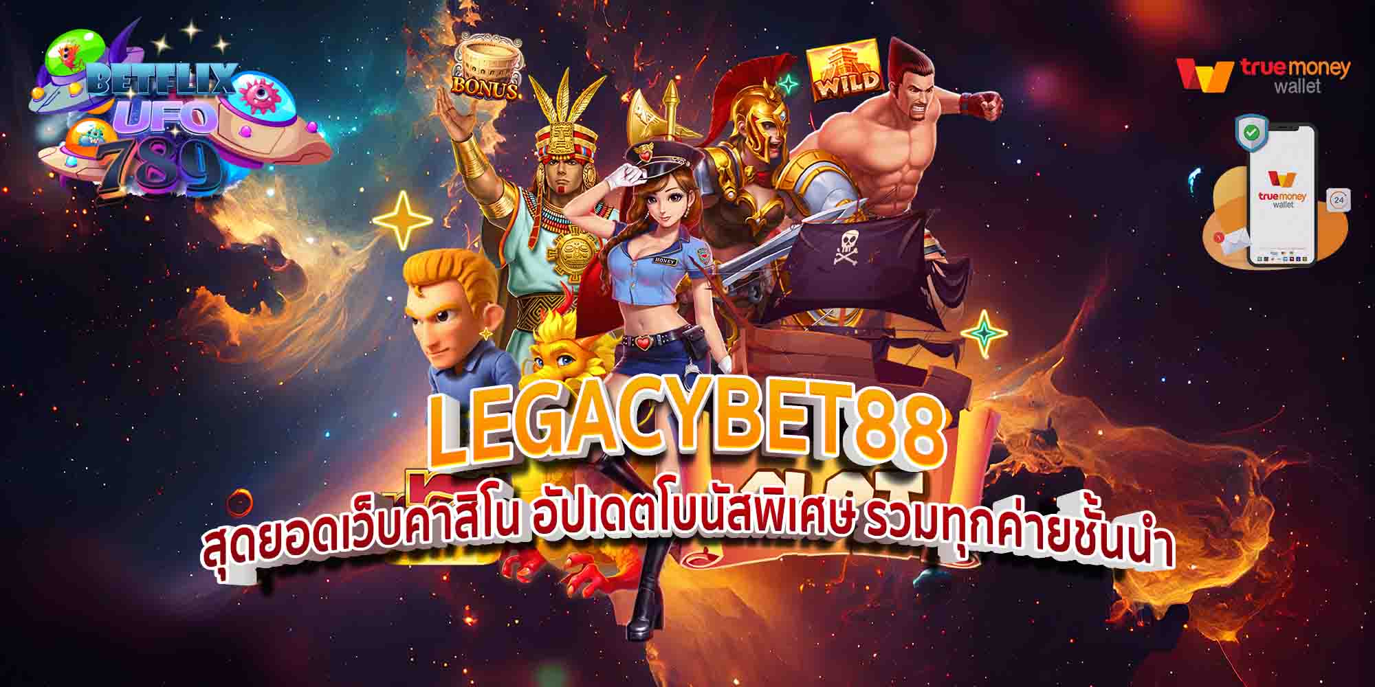 LEGACYBET88-สุดยอดเว็บคาสิโน-อัปเดตโบนัสพิเศษ-รวมทุกค่ายชั้นนำ