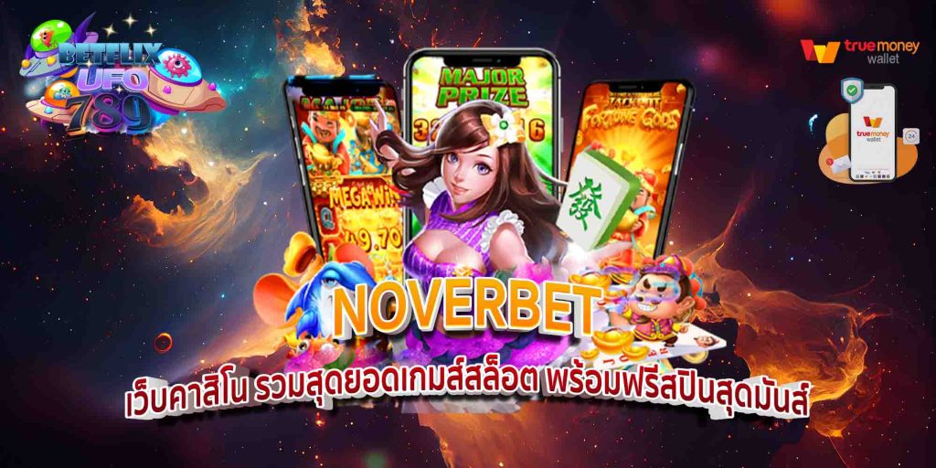 NOVERBET เว็บคาสิโน รวมสุดยอดเกมส์สล็อต พร้อมฟรีสปินสุดมันส์