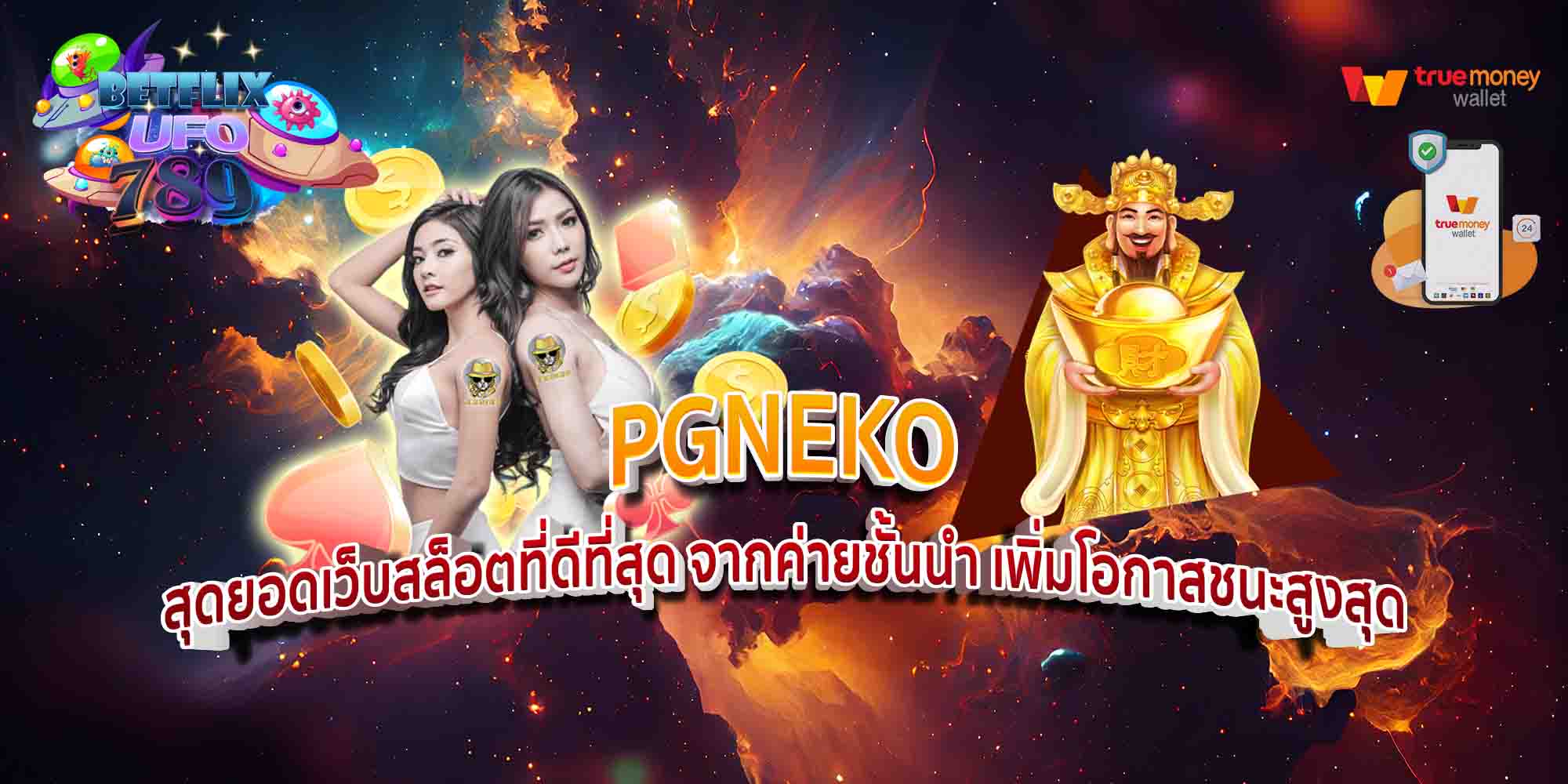 PGNEKO-สุดยอดเว็บสล็อตที่ดีที่สุด-จากค่ายชั้นนำ-เพิ่มโอกาสชนะสูงสุด