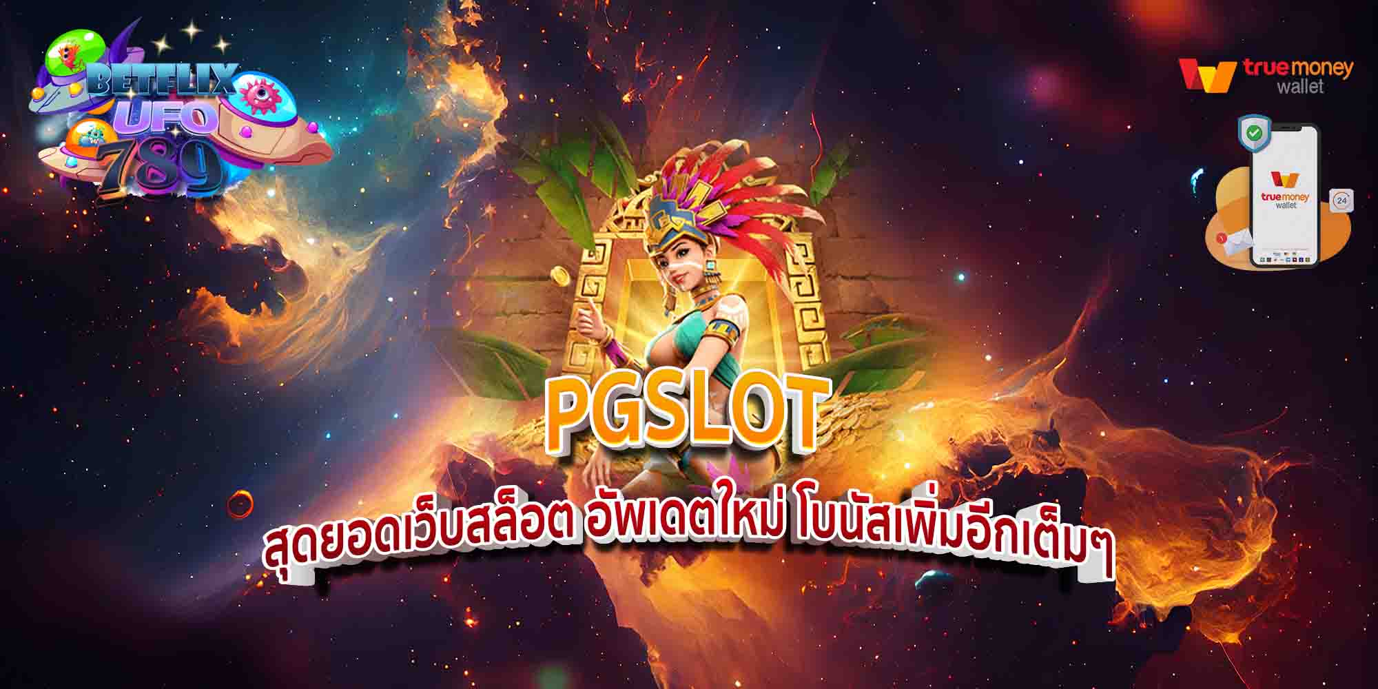 PGSLOT-สุดยอดเว็บสล็อต-อัพเดตใหม่-โบนัสเพิ่มอีกเต็มๆ