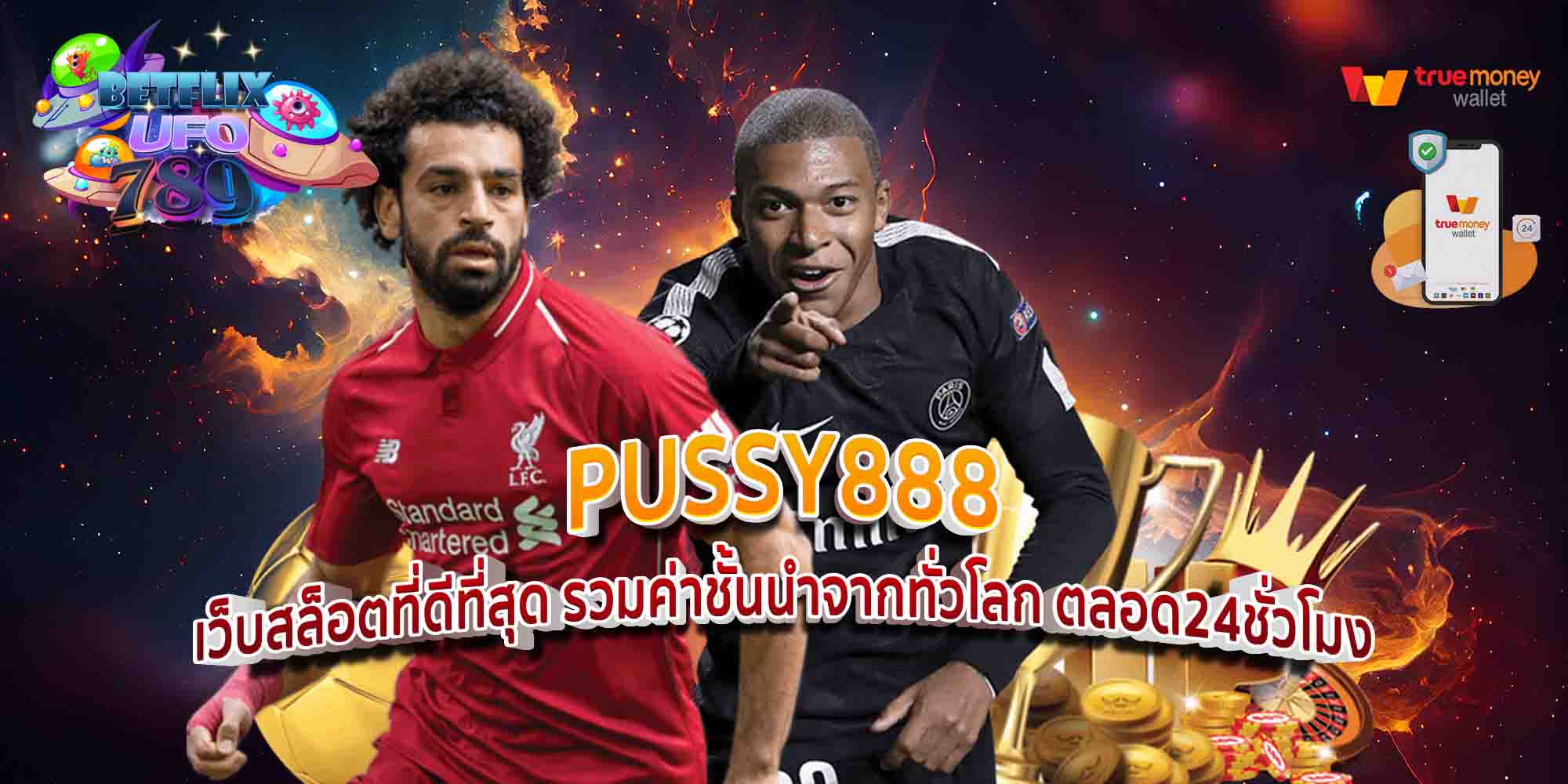 PUSSY888-เว็บสล็อตที่ดีที่สุด-รวมค่าชั้นนำจากทั่วโลก-ตลอด24ชั่วโมง