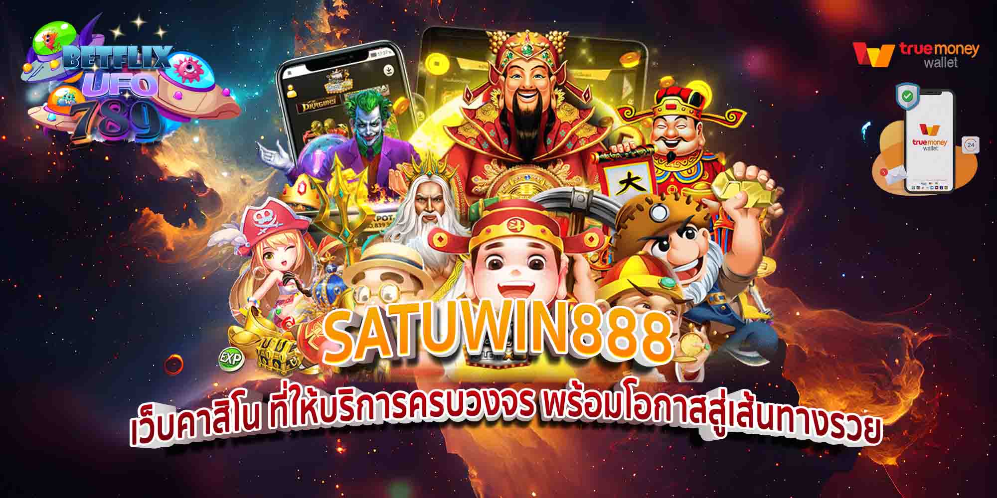 SATUWIN888-เว็บคาสิโน-ที่ให้บริการครบวงจร-พร้อมโอกาสสู่เส้นทางรวย