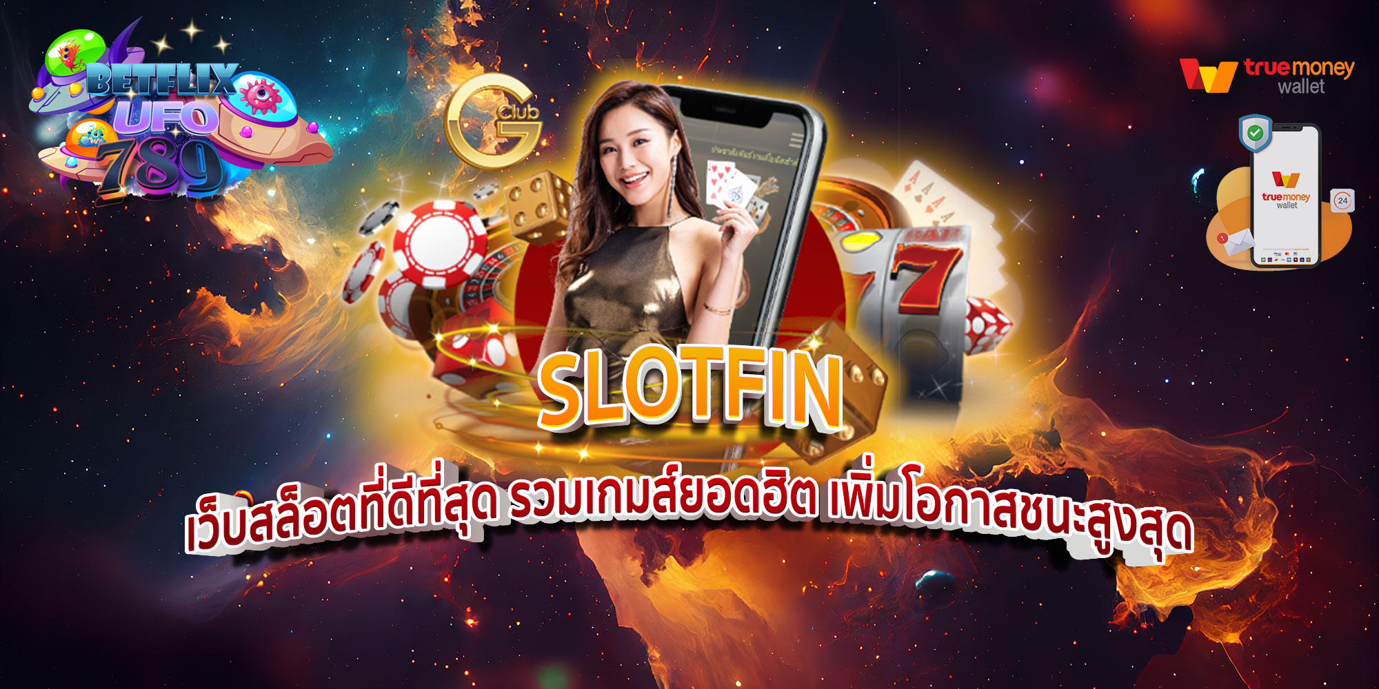 SLOTFIN-เว็บสล็อตที่ดีที่สุด-รวมเกมส์ยอดฮิต-เพิ่มโอกาสชนะสูงสุด