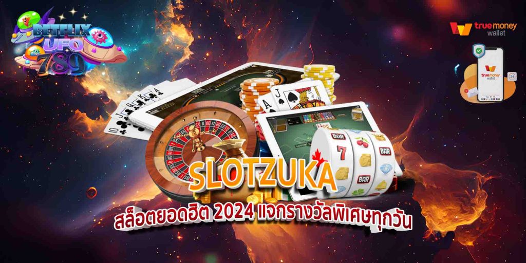 SLOTZUKA สล็อตยอดฮิต 2024 แจกรางวัลพิเศษทุกวัน